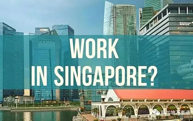 新加坡工作签证好办吗(新加坡工作签证需要什么条件)