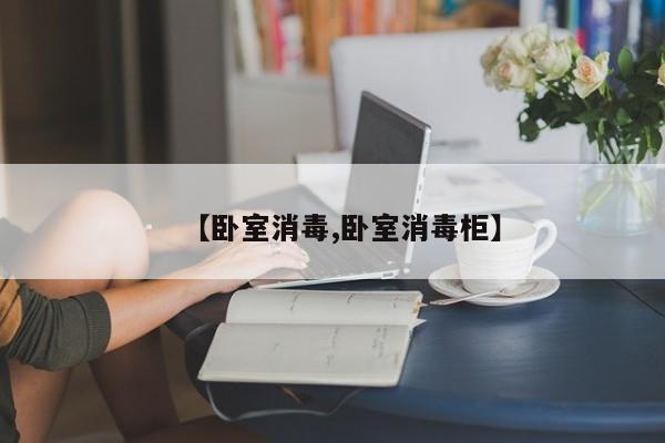 【卧室消毒,卧室消毒柜】