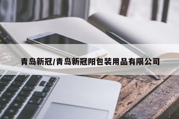 青岛新冠/青岛新冠阳包装用品有限公司