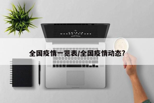 全国疫情一览表/全国疫情动态?
