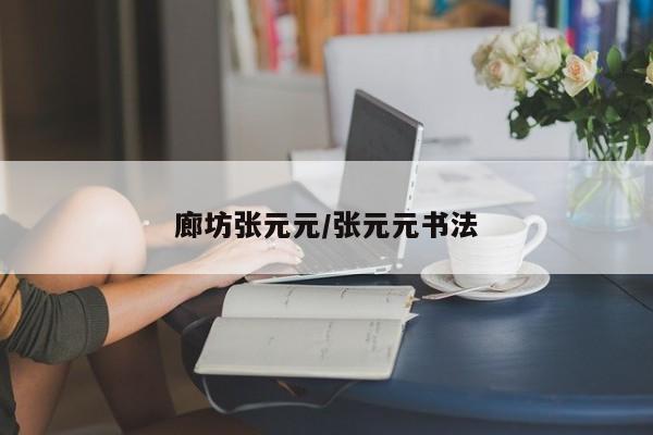 廊坊张元元/张元元书法