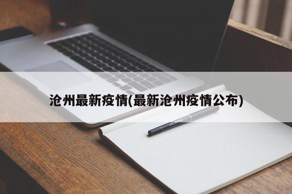 沧州最新疫情(最新沧州疫情公布)