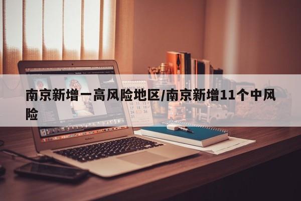 南京新增一高风险地区/南京新增11个中风险