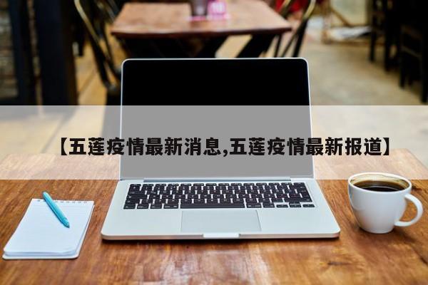 【五莲疫情最新消息,五莲疫情最新报道】