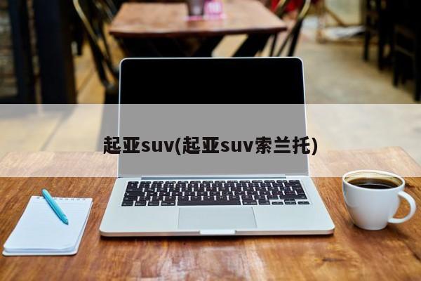 起亚suv(起亚suv索兰托)