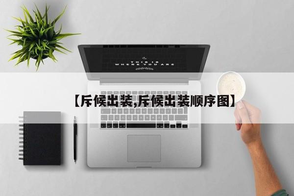 【斥候出装,斥候出装顺序图】