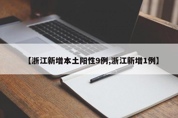 【浙江新增本土阳性9例,浙江新增1例】