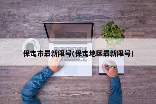 保定市最新限号(保定地区最新限号)
