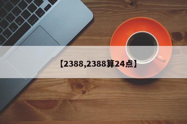 【2388,2388算24点】