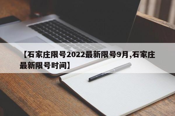 【石家庄限号2022最新限号9月,石家庄最新限号时间】
