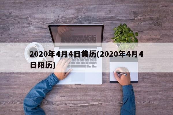 2020年4月4日黄历(2020年4月4日阳历)
