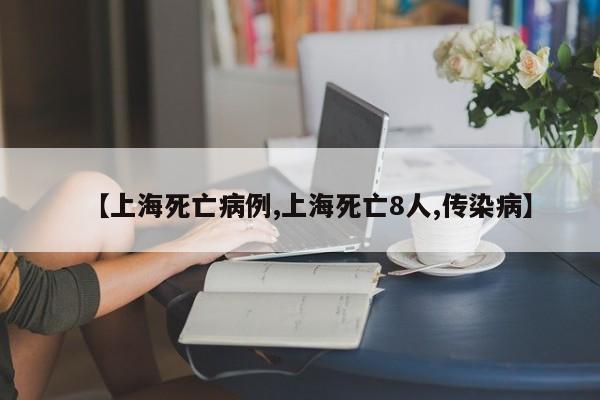 【上海死亡病例,上海死亡8人,传染病】