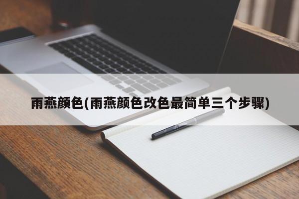 雨燕颜色(雨燕颜色改色最简单三个步骤)