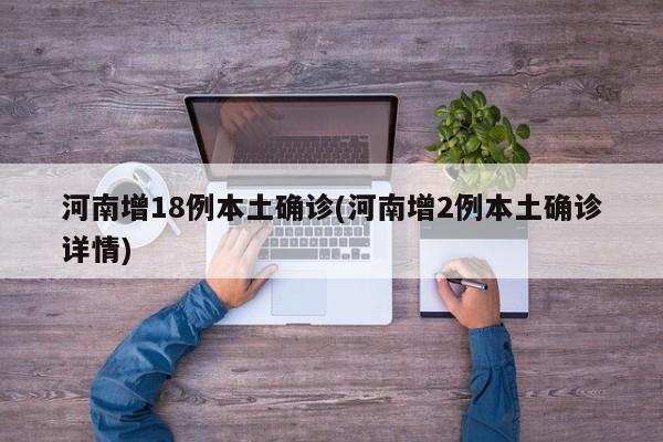 河南增18例本土确诊(河南增2例本土确诊详情)