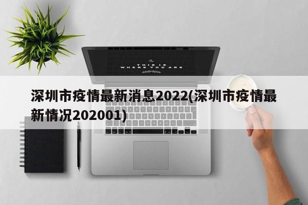 深圳市疫情最新消息2022(深圳市疫情最新情况202001)