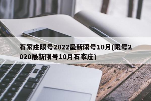 石家庄限号2022最新限号10月(限号2020最新限号10月石家庄)