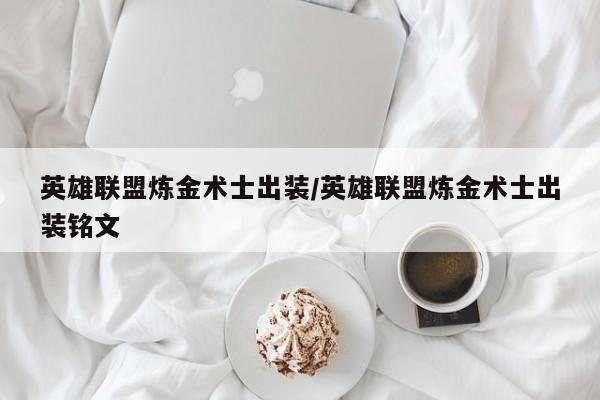 英雄联盟炼金术士出装/英雄联盟炼金术士出装铭文