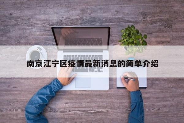 南京江宁区疫情最新消息的简单介绍