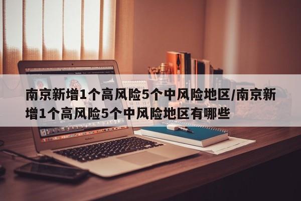 南京新增1个高风险5个中风险地区/南京新增1个高风险5个中风险地区有哪些