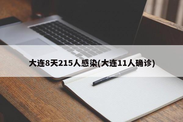 大连8天215人感染(大连11人确诊)
