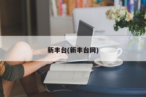 新丰台(新丰台网)