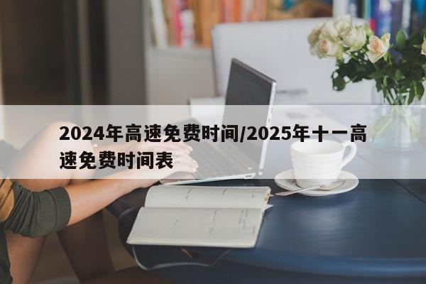 2024年高速免费时间/2025年十一高速免费时间表
