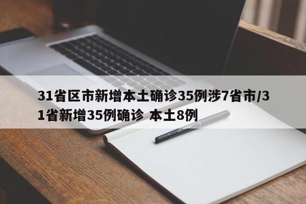 31省区市新增本土确诊35例涉7省市/31省新增35例确诊 本土8例