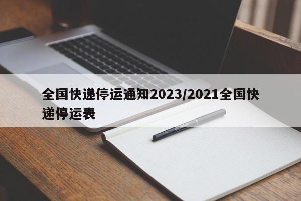 全国快递停运通知2023/2021全国快递停运表