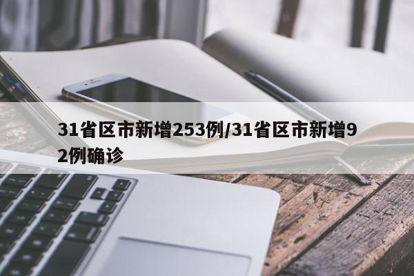 31省区市新增253例/31省区市新增92例确诊