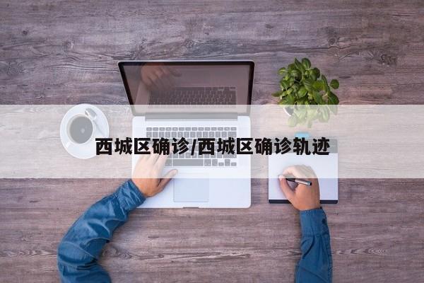 西城区确诊/西城区确诊轨迹