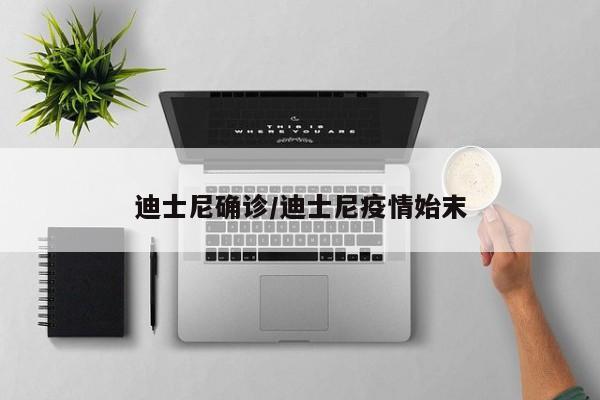 迪士尼确诊/迪士尼疫情始末