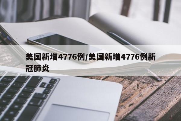 美国新增4776例/美国新增4776例新冠肺炎