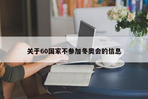 关于60国家不参加冬奥会的信息
