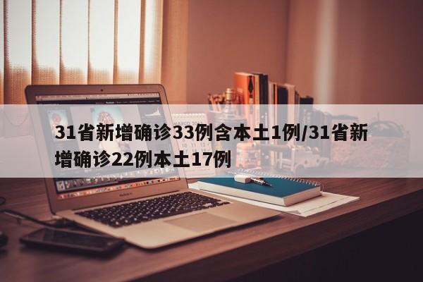 31省新增确诊33例含本土1例/31省新增确诊22例本土17例
