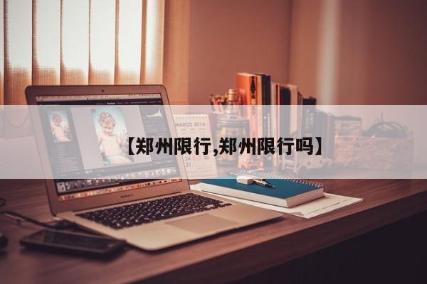 【郑州限行,郑州限行吗】