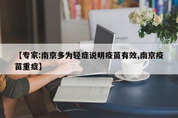 【专家:南京多为轻症说明疫苗有效,南京疫苗重症】