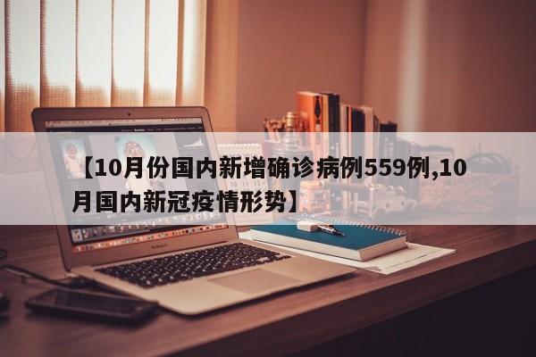 【10月份国内新增确诊病例559例,10月国内新冠疫情形势】