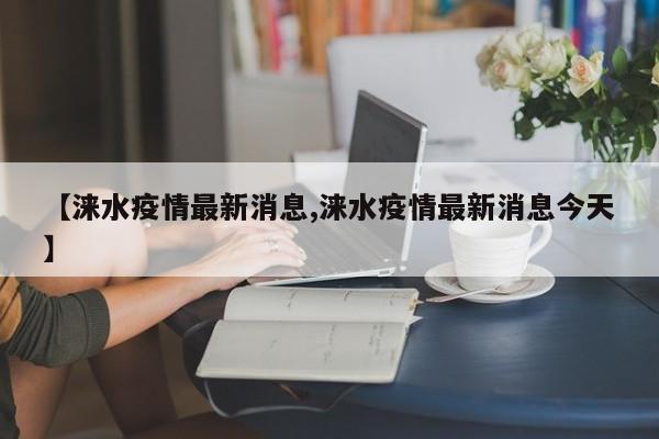 【涞水疫情最新消息,涞水疫情最新消息今天】