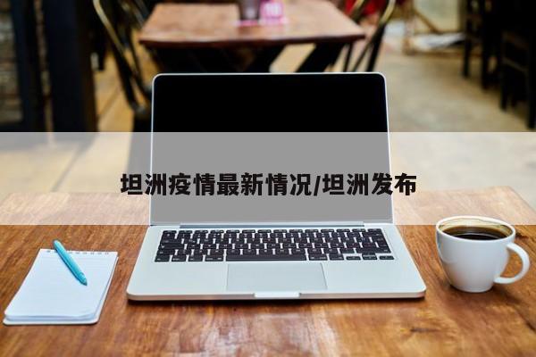 坦洲疫情最新情况/坦洲发布