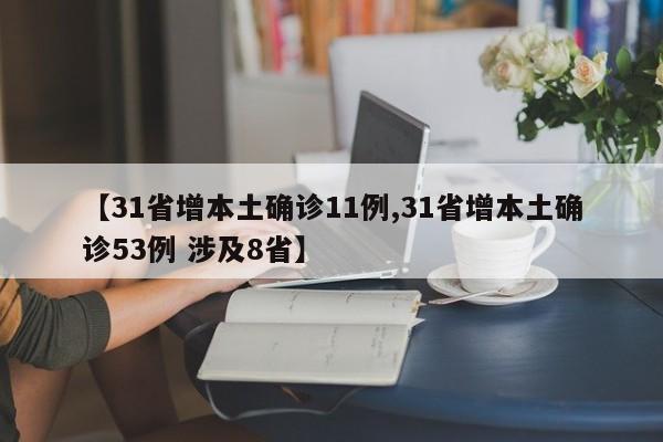 【31省增本土确诊11例,31省增本土确诊53例 涉及8省】