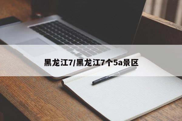 黑龙江7/黑龙江7个5a景区