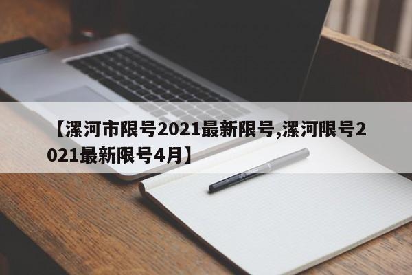 【漯河市限号2021最新限号,漯河限号2021最新限号4月】