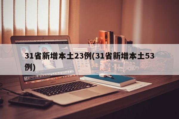 31省新增本土23例(31省新增本土53例)