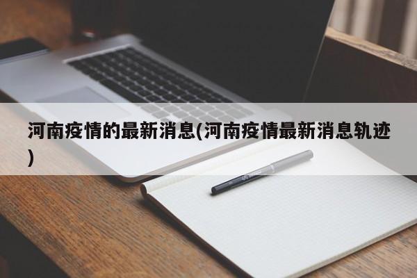 河南疫情的最新消息(河南疫情最新消息轨迹)