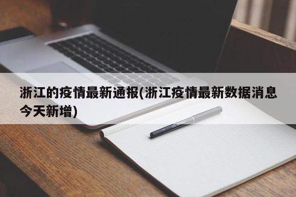 浙江的疫情最新通报(浙江疫情最新数据消息今天新增)
