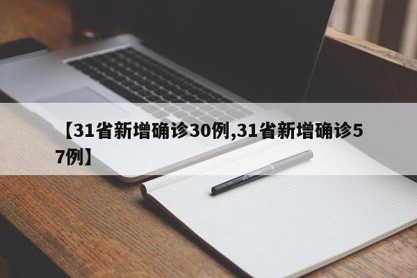【31省新增确诊30例,31省新增确诊57例】