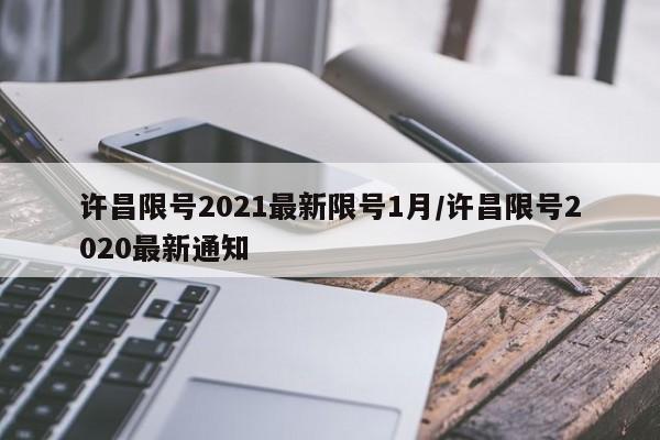 许昌限号2021最新限号1月/许昌限号2020最新通知