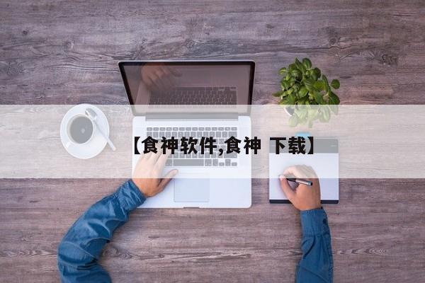 【食神软件,食神 下载】