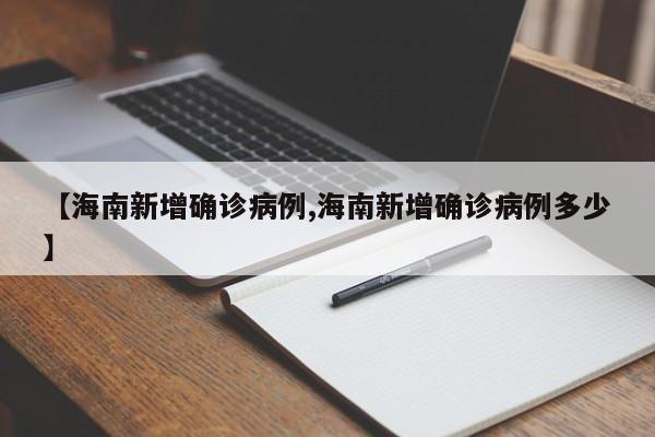【海南新增确诊病例,海南新增确诊病例多少】