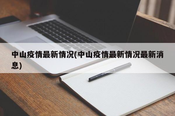 中山疫情最新情况(中山疫情最新情况最新消息)